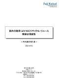 国内自動車(xEV+ICE)リサイクル・リユース関連企業総覧
