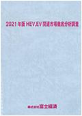 2021年版 HEV、EV関連市場徹底分析調査