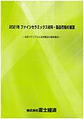 2021年 ファインセラミックス材料・製品市場…