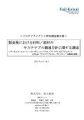 製造業における材料/部材のサステナブル調達方針に関する調査