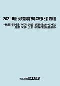 2021年版 水資源関連市場の現状と将来展望