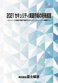 2021 セキュリティ関連市場の将来展望