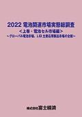 2022 電池関連市場実態総調査 上巻 電池セル…
