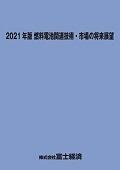 2021年版 燃料電池関連技術・市場の将来展望