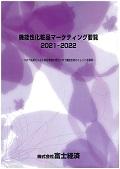 機能性化粧品マーケティング要覧 2021-2022