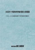 2022年 半導体材料市場の現状と将来展望