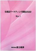 化粧品マーケティング要覧 2022 No.1