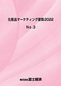 化粧品マーケティング要覧 2022 No.3