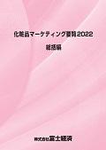 化粧品マーケティング要覧 2022 総括編