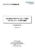 2022 国内 xEV用リチウムイオン二次電池 リサイクル・リユースに関する調査