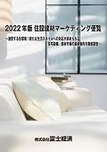 2022年版 住設建材マーケティング便覧