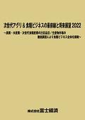 次世代アグリ＆食糧ビジネスの最前線と将来…