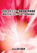 2022 セキュリティ関連市場の将来展望