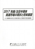 2017 先端/注目半導体関連市場の現状と将来展望