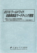 2016 ワールドワイド自動車部品マーケティング便覧