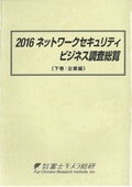 2016 ネットワークセキュリティビジネス調査…