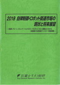 2018 自律制御・ロボット関連市場の現状と将来展望