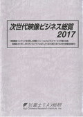 次世代映像ビジネス総覧 2017