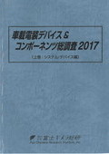 車載電装デバイス＆コンポーネンツ総調査 20…