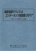 車載電装デバイス＆コンポーネンツ総調査 2017 下巻
