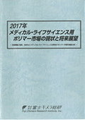 2017年 メディカル・ライフサイエンス用ポリ…
