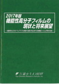 2017年版 機能性高分子フィルムの現状と将来展望