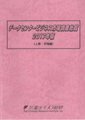 データセンタービジネス市場調査総覧 2017年版 上巻