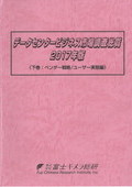 データセンタービジネス市場調査総覧 2017年…