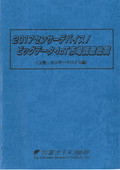 2017 センサーデバイス/ビッグデータ・IoT市場調査総覧 上巻