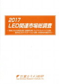 2017 LED関連市場総調査