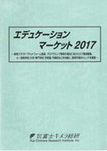 エデュケーションマーケット 2017