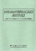 ソフトウェアビジネス新市場 2017年版