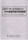 2017 サービスロボット/RPA関連市場の将来展望