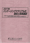 2017年 パッケージングマテリアルの現状と将来展望