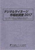 デジタルサイネージ市場総調査 2017