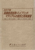 2017年 高機能添加剤・ハイブリッドマテリアルの現状と将来展望