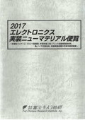 2017 エレクトロニクス実装ニューマテリアル便覧
