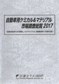 自動車用ケミカル＆マテリアル市場調査総覧 2017