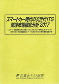 スマートカー時代の次世代ITS関連市場徹底分析 2017
