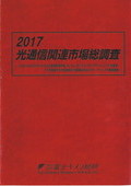2017 光通信関連市場総調査