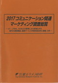 2017 コミュニケーション関連マーケティング調査総覧