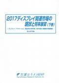 2017 ディスプレイ関連市場の現状と将来展望…
