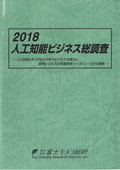 2018 人工知能ビジネス総調査