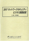 2017 ネットワークセキュリティビジネス調査総覧 上巻