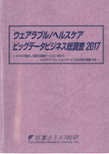 ウェアラブル/ヘルスケアビッグデータビジネス総調査 2017