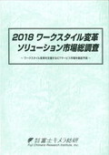 2018 ワークスタイル変革ソリューション市場総調査