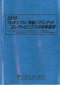 2018 フレキシブル/有機/プリンテッドエレク…