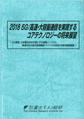 2018 5G/高速・大容量通信を実現するコアテクノロジーの将来展望