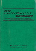 2018 イメージング＆センシング関連市場総調査
