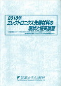 2018年 エレクトロニクス先端材料の現状と将来展望